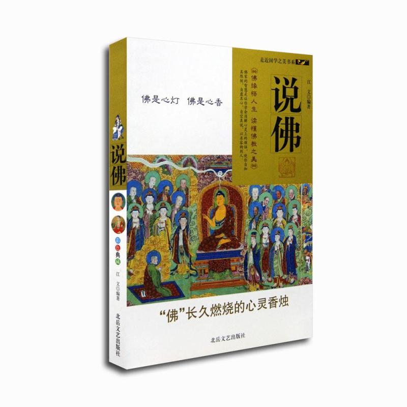 走近国学之美 佛教文化传播的现代路径与《说佛》的价值