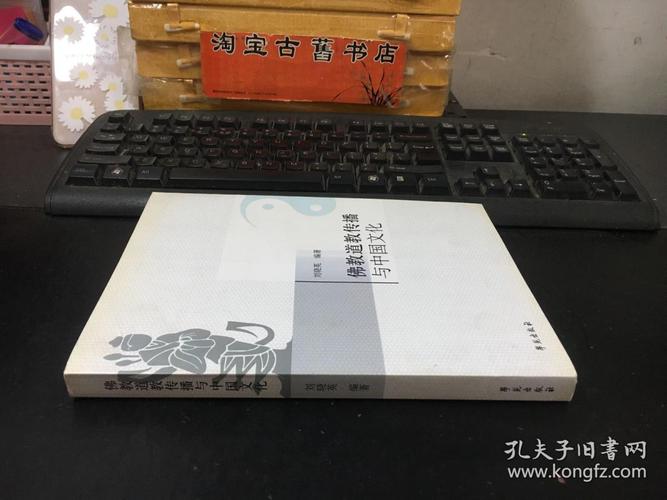 佛教道教传播与中国文化 交融与影响