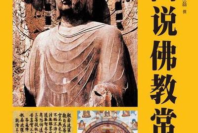 图说常识 佛教文化传播的魅力与智慧